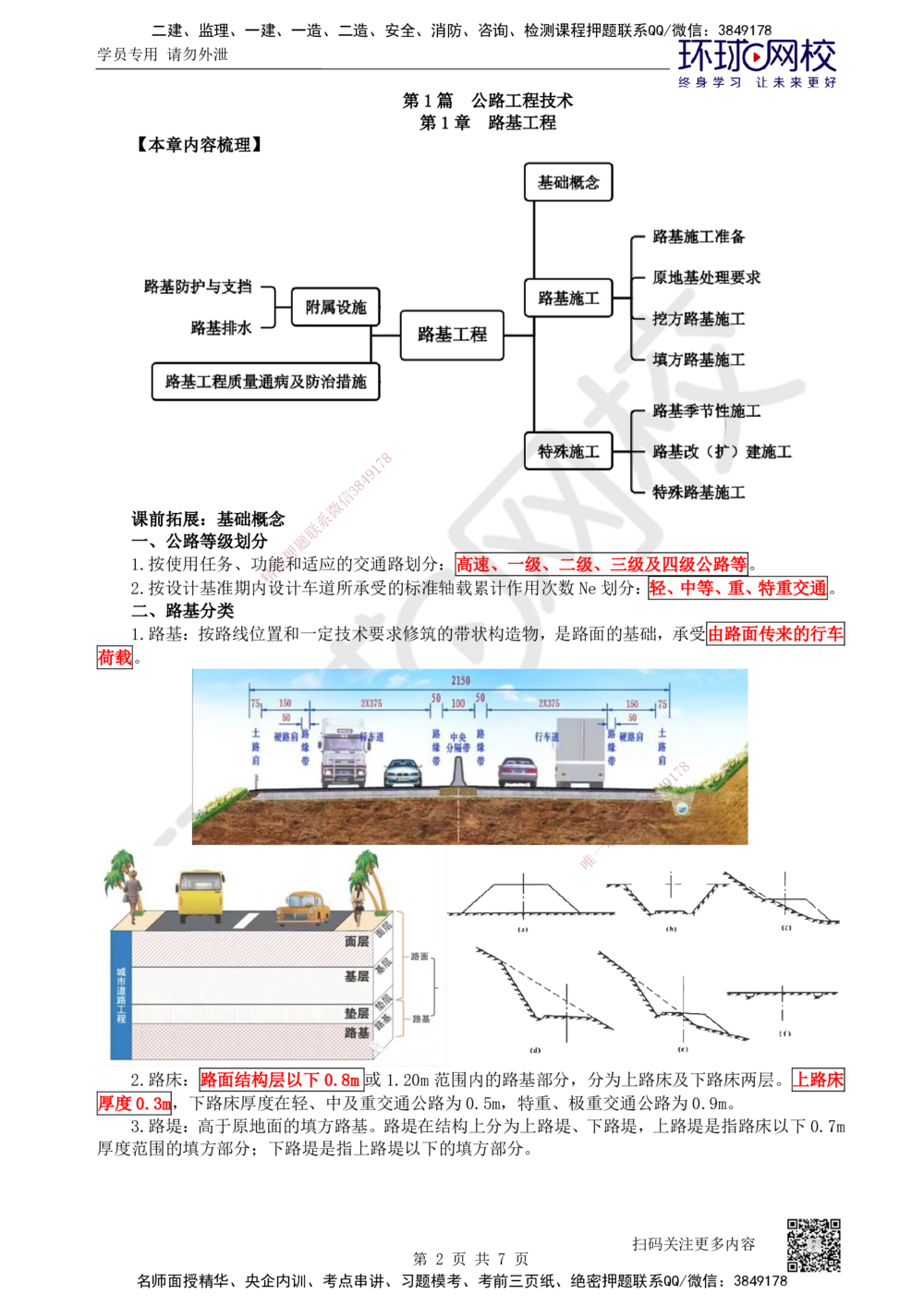 01.第1讲-课程导学及11路基工程基础概念_2026年一建法规_2025年一建法规SVIP_02-基础精讲✿高端面授✿深度强化_21-法规《考点精讲班》王丽雪、安国庆HQ_安国庆