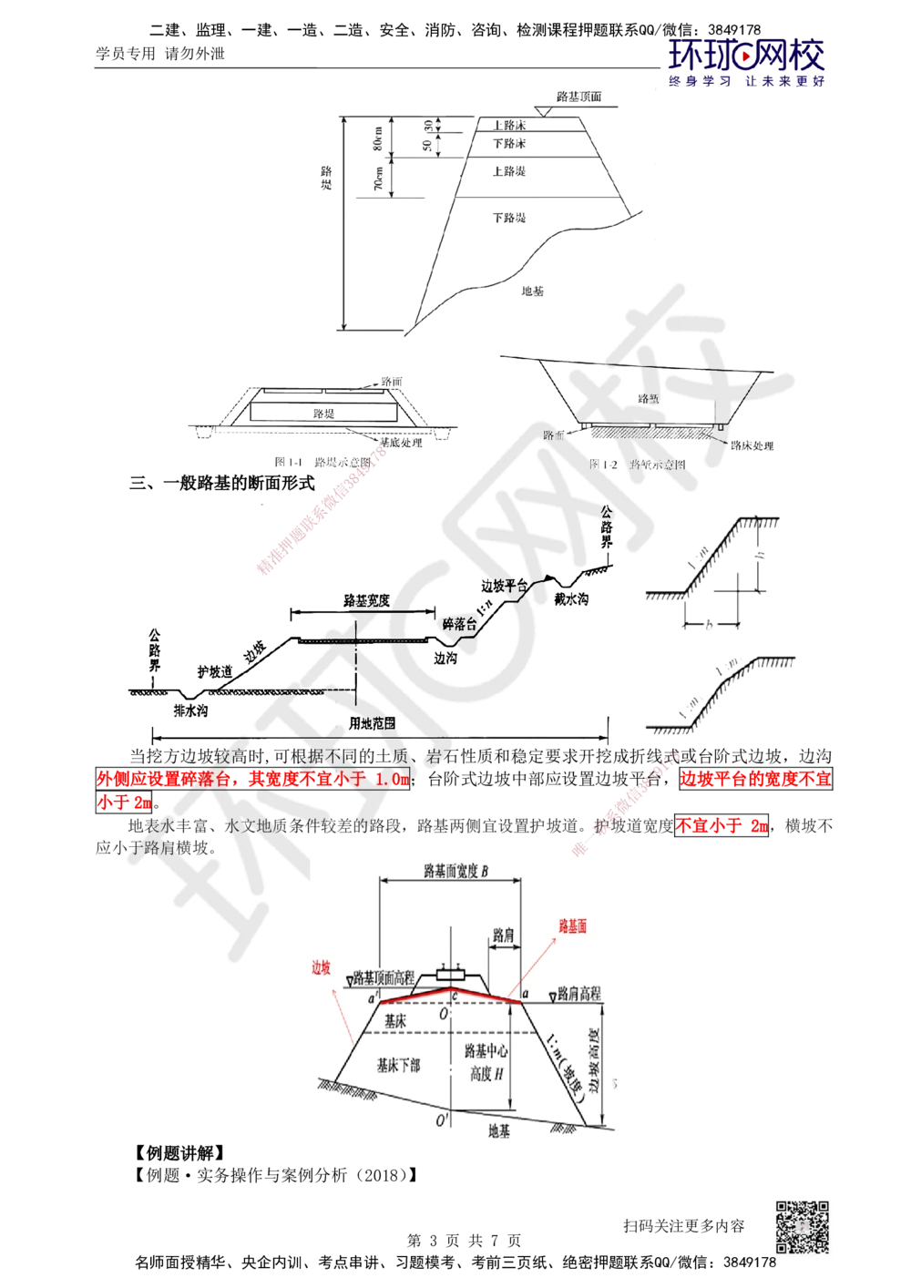 01.第1讲-课程导学及11路基工程基础概念_2026年一建法规_2025年一建法规SVIP_02-基础精讲✿高端面授✿深度强化_21-法规《考点精讲班》王丽雪、安国庆HQ_安国庆