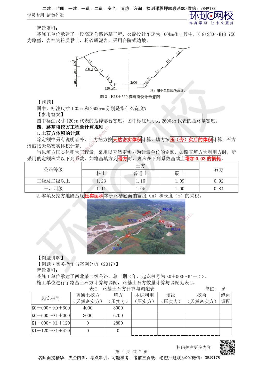 01.第1讲-课程导学及11路基工程基础概念_2026年一建法规_2025年一建法规SVIP_02-基础精讲✿高端面授✿深度强化_21-法规《考点精讲班》王丽雪、安国庆HQ_安国庆