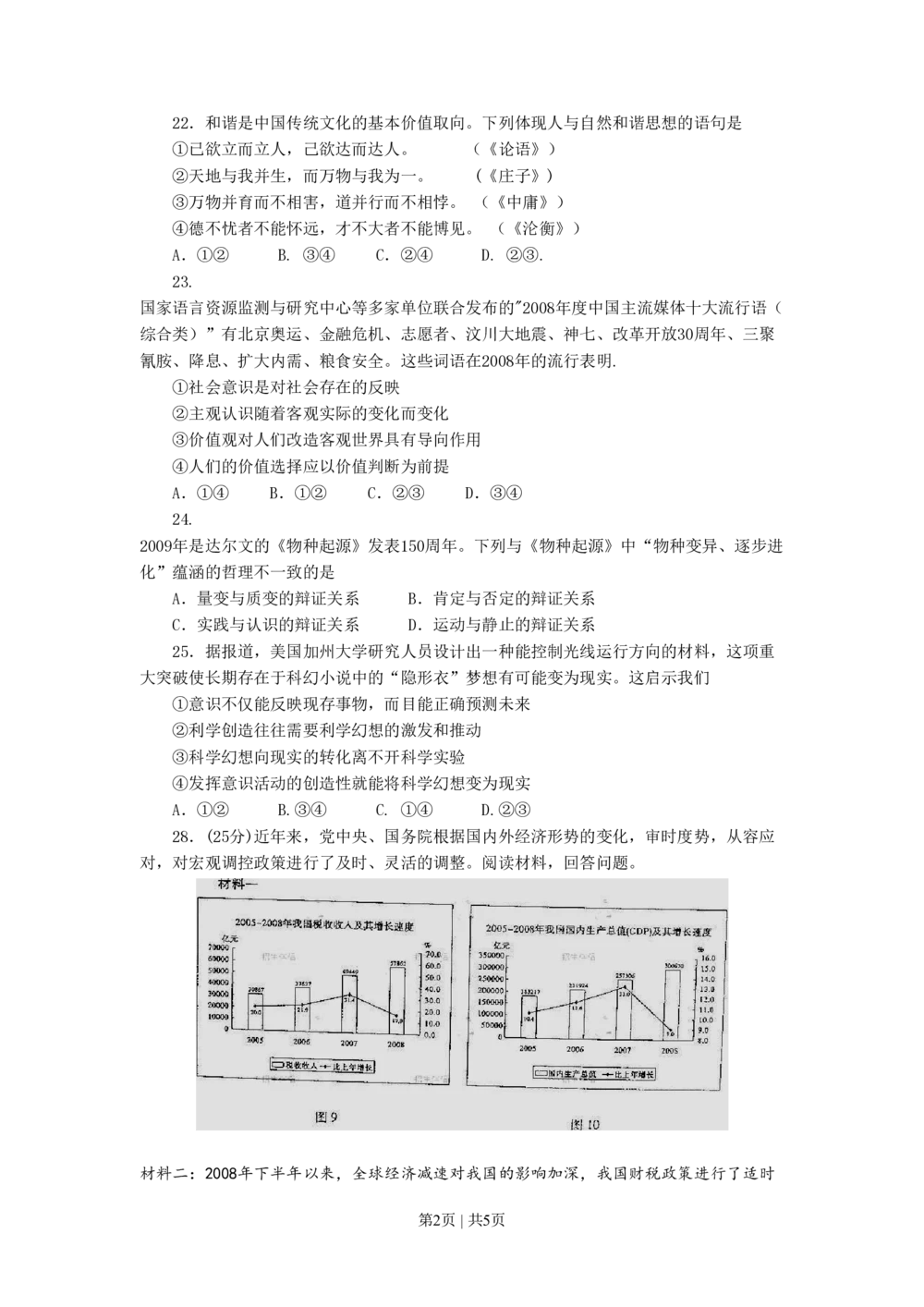 2009年高考生物政治（山东）（空白卷）_政治历年高考真题_新&middot;PDF版2008-2025&middot;高考政治真题_政治（按试卷类型分类）2008-2025_自主命题卷&middot;政治（2008-2025）