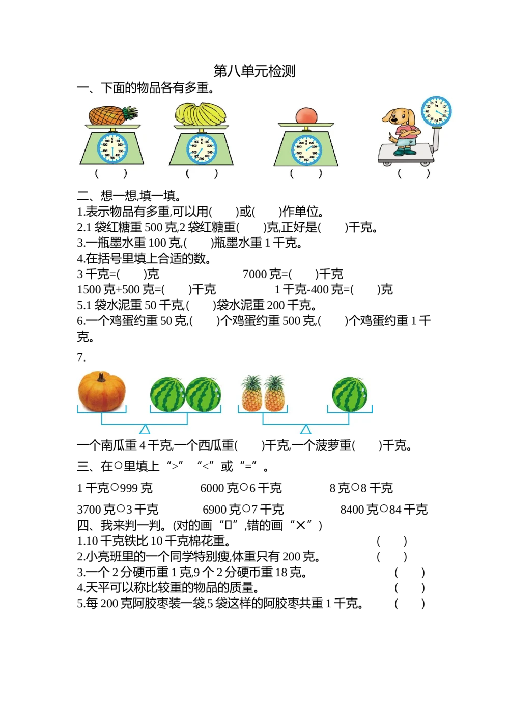 第八单元检测卷2_小学试卷大合集_二年级数学下册（单元期中期末试卷）_人教版二年级数学下册单元期中期末测试卷_第八单元克和千克