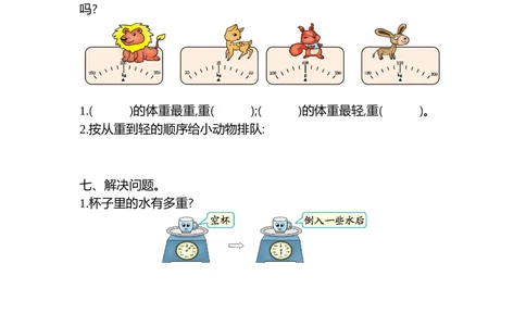 第八单元检测卷2_小学试卷大合集_二年级数学下册（单元期中期末试卷）_人教版二年级数学下册单元期中期末测试卷_第八单元克和千克
