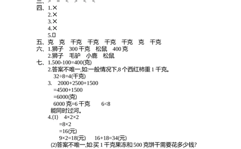 第八单元检测卷2_小学试卷大合集_二年级数学下册（单元期中期末试卷）_人教版二年级数学下册单元期中期末测试卷_第八单元克和千克