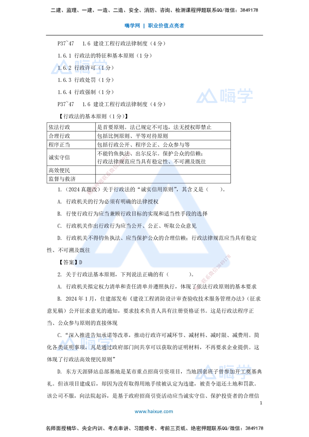 08.2025陈印-名师精讲通关-第一章（8）1.6建设工程行政法律制度_2026年一建法规_2025年一建法规SVIP_02-基础精讲✿高端面授✿深度强化_24-法规《名师精讲通关》陈印HX_讲义