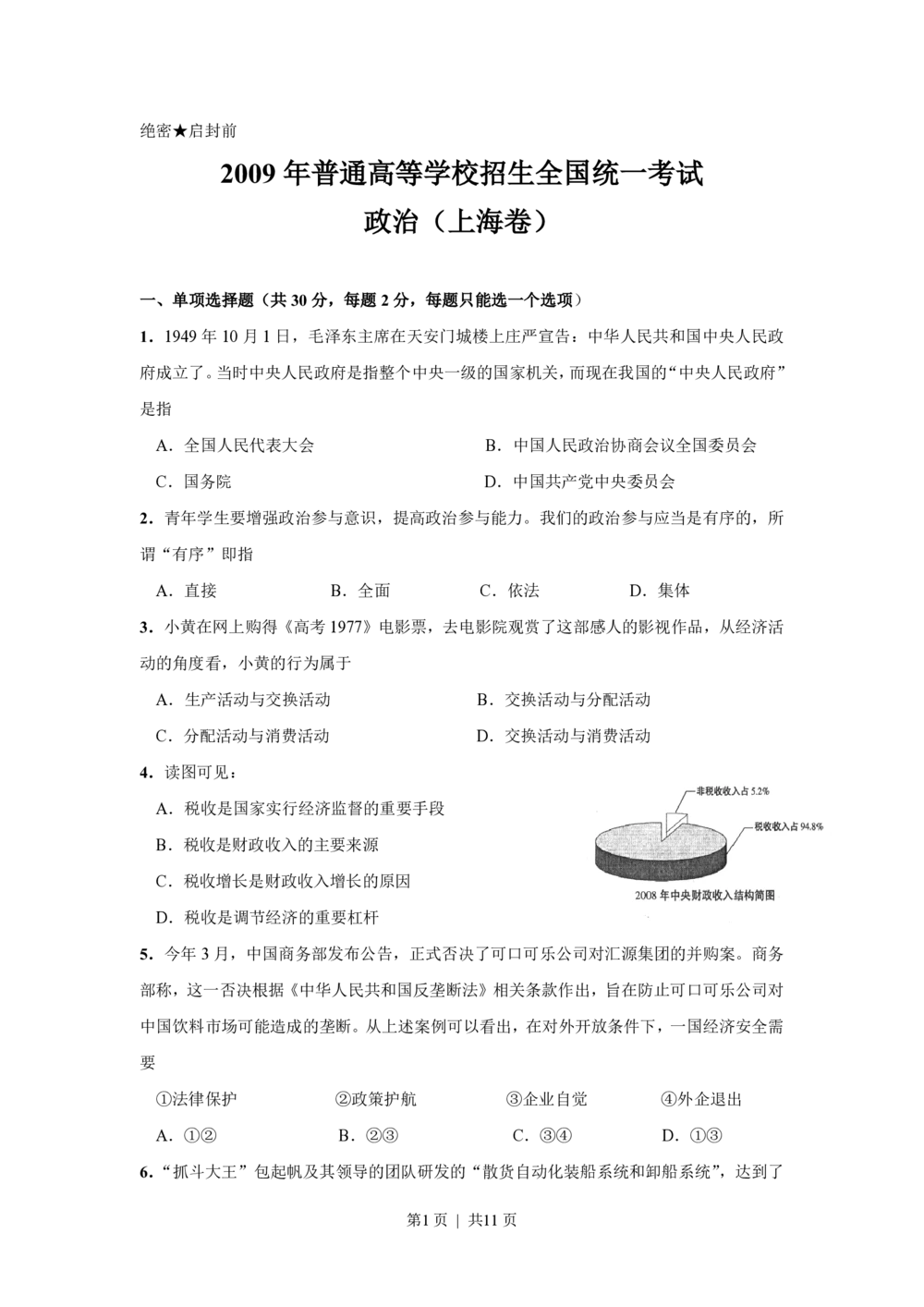 2009年高考政治试卷（上海）（解析卷）_政治历年高考真题_新&middot;PDF版2008-2025&middot;高考政治真题_政治（按年份分类）2008-2025_2009&middot;政治高考真题