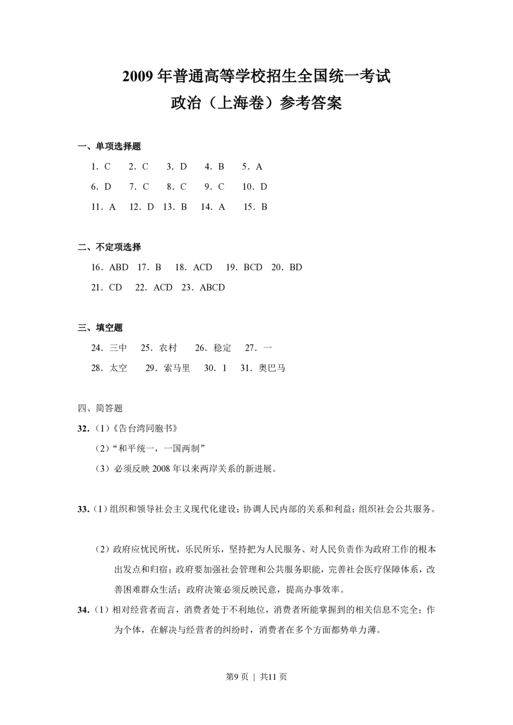 2009年高考政治试卷（上海）（解析卷）_政治历年高考真题_新&middot;PDF版2008-2025&middot;高考政治真题_政治（按年份分类）2008-2025_2009&middot;政治高考真题
