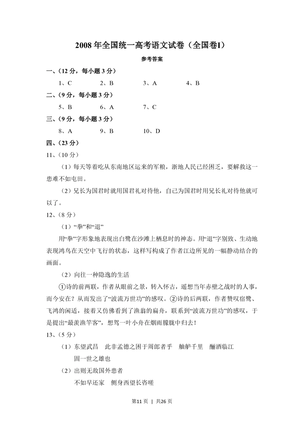 2008年高考语文试卷（全国Ⅰ卷）（解析卷）_语文历年高考真题_新&middot;PDF版2008-2025&middot;高考语文真题_语文（按年份分类）2008-2025_2008&middot;语文高考真题