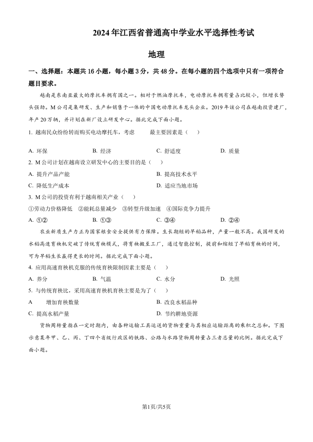 2024年高考地理试卷（江西）（空白卷）_历年高考真题合集_地理历年高考真题_新&middot;Word版2008-2025&middot;高考地理真题_地理（按省份分类）2008-2025_2008-2024&middot;（江西）地理高考真题