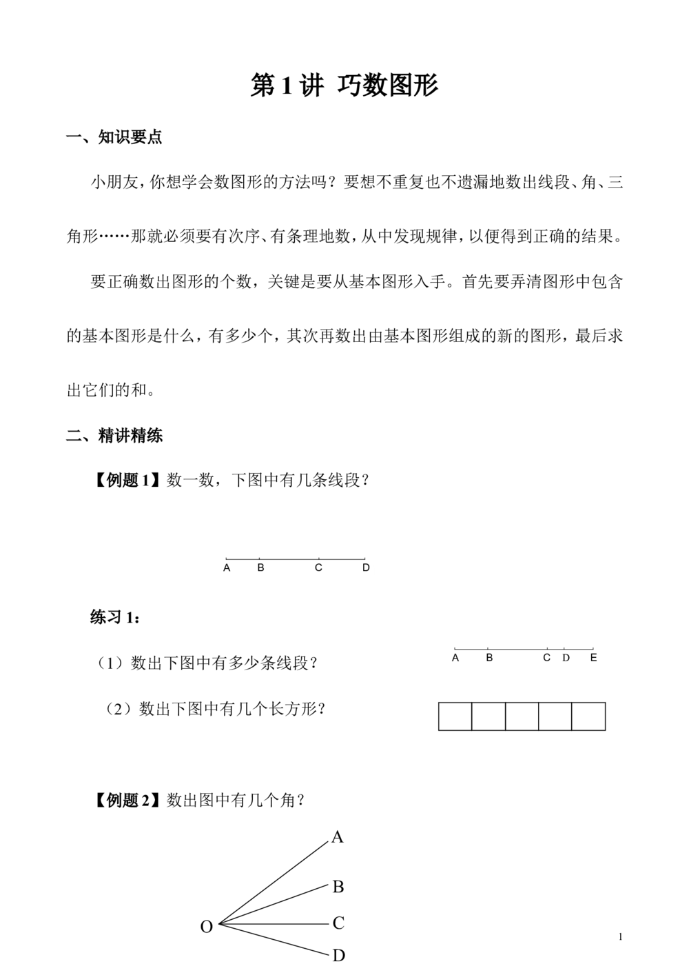 第05讲图形个数_小学奥数举一反三1-6年级相关课程_3三年级奥数《举一反三》_3三年级奥数（40讲）《举一反三》