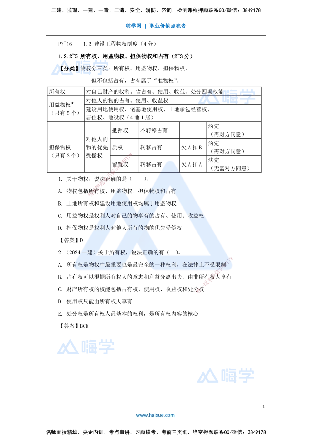 03.2025陈印-名师精讲通关-第一章（3）1.2建设工程物权制度2_2026年一建法规_2025年一建法规SVIP_02-基础精讲✿高端面授✿深度强化_24-法规《名师精讲通关》陈印HX_讲义