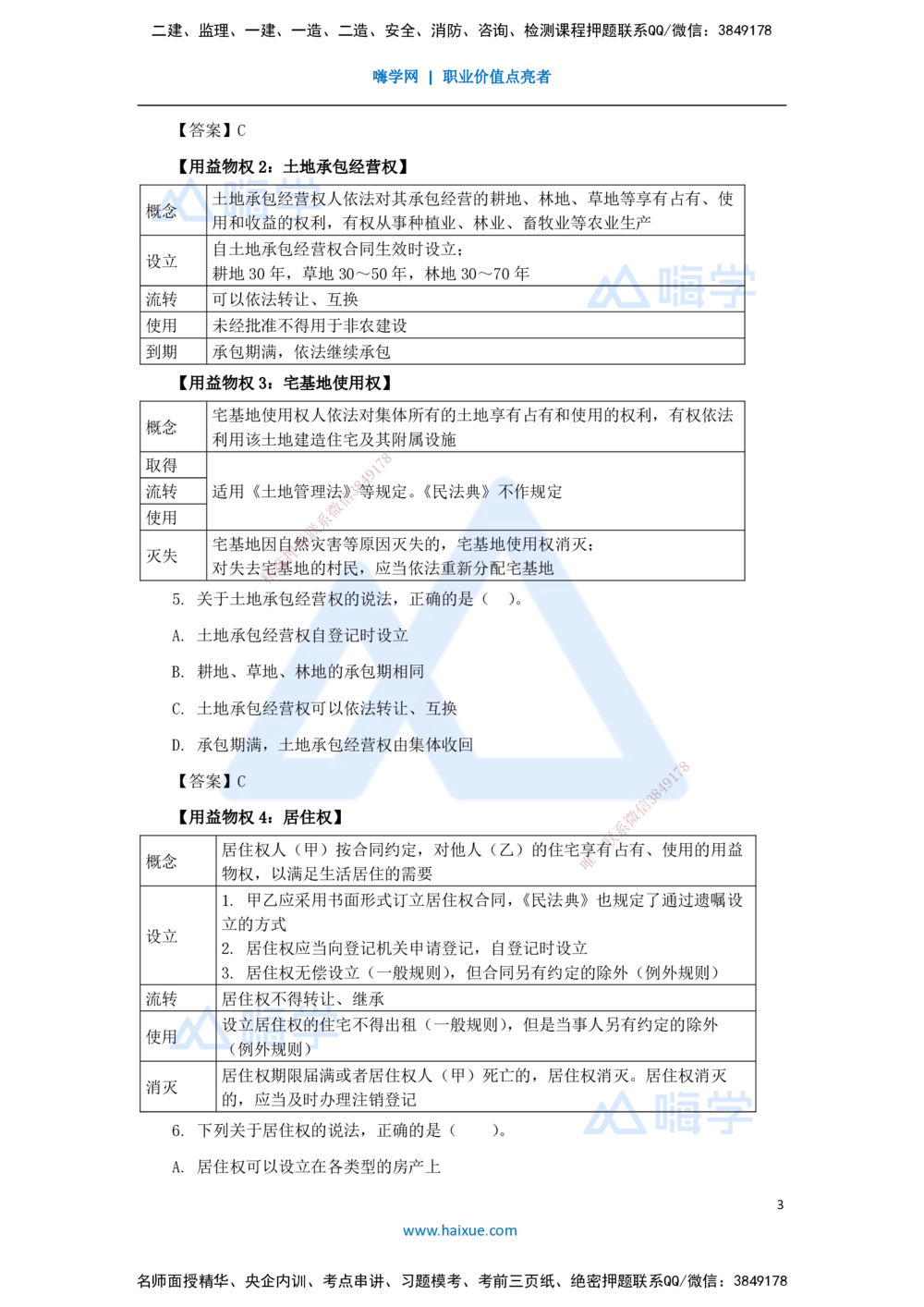 03.2025陈印-名师精讲通关-第一章（3）1.2建设工程物权制度2_2026年一建法规_2025年一建法规SVIP_02-基础精讲✿高端面授✿深度强化_24-法规《名师精讲通关》陈印HX_讲义