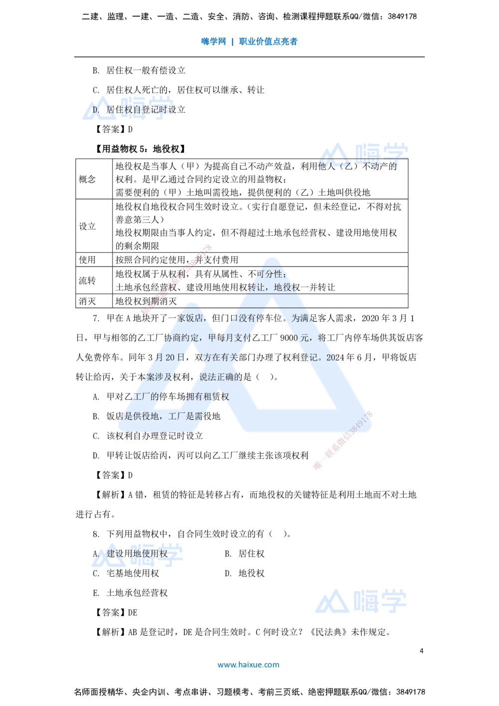 03.2025陈印-名师精讲通关-第一章（3）1.2建设工程物权制度2_2026年一建法规_2025年一建法规SVIP_02-基础精讲✿高端面授✿深度强化_24-法规《名师精讲通关》陈印HX_讲义
