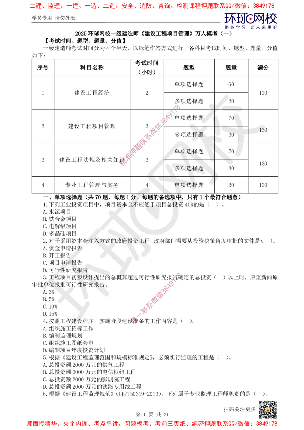 01.2025环球网校一级建造师《建设工程项目管理》万人模考（一）_2026年一级建造师_2026年一建管理_2025年一建管理SVIP_03-习题精析✿实战特训✿模考通关