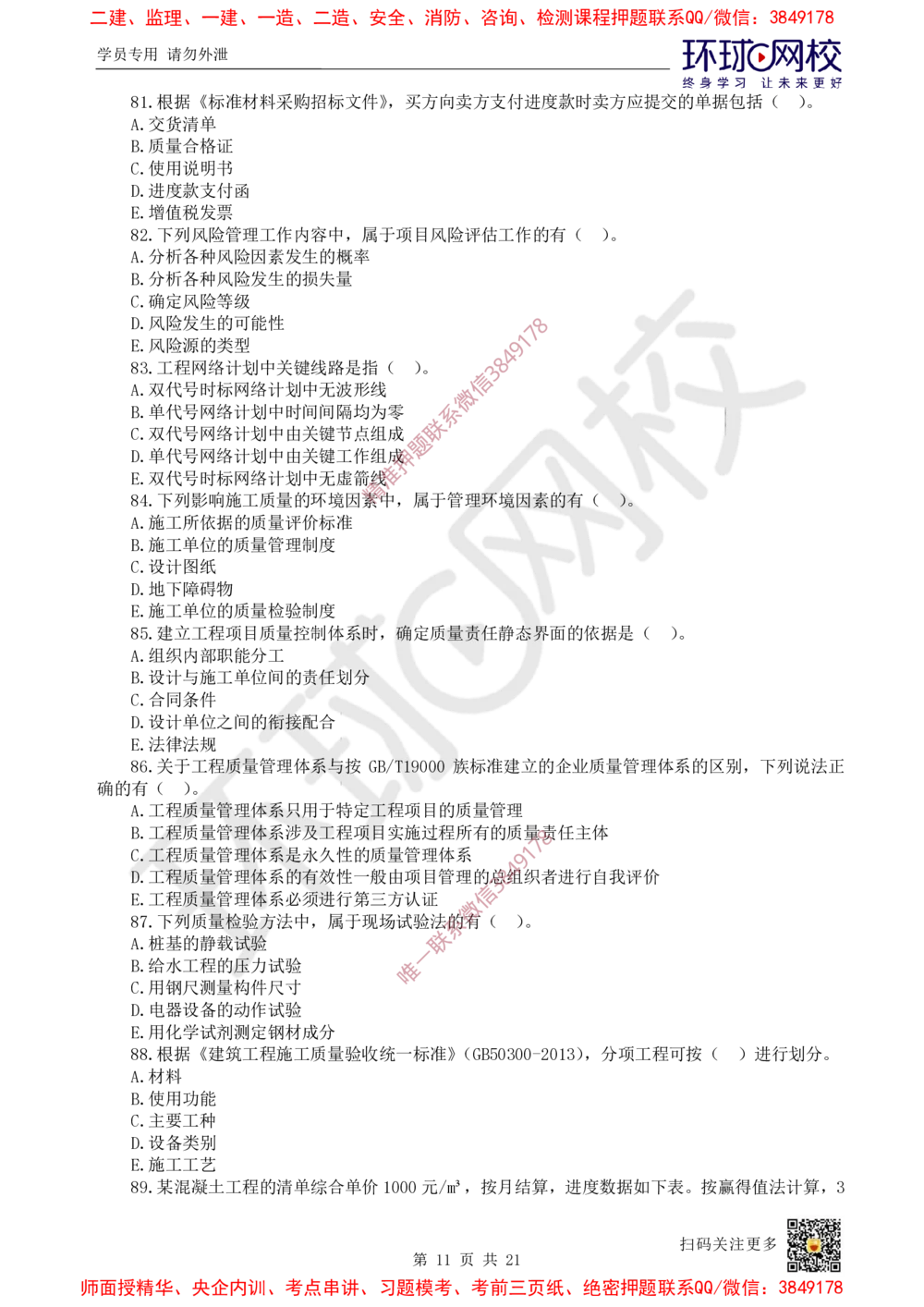 01.2025环球网校一级建造师《建设工程项目管理》万人模考（一）_2026年一级建造师_2026年一建管理_2025年一建管理SVIP_03-习题精析✿实战特训✿模考通关