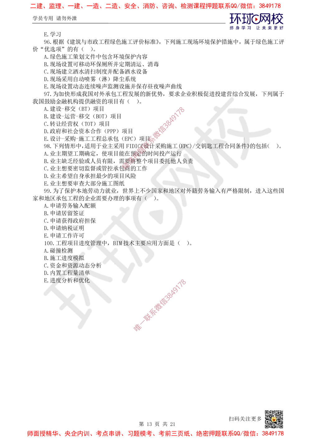 01.2025环球网校一级建造师《建设工程项目管理》万人模考（一）_2026年一级建造师_2026年一建管理_2025年一建管理SVIP_03-习题精析✿实战特训✿模考通关