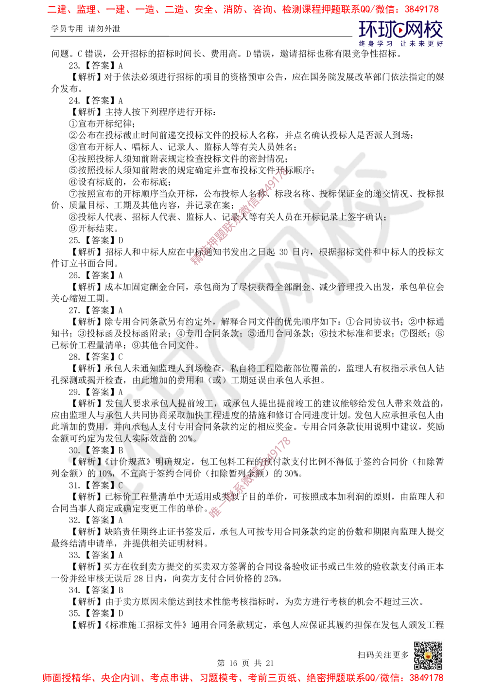 01.2025环球网校一级建造师《建设工程项目管理》万人模考（一）_2026年一级建造师_2026年一建管理_2025年一建管理SVIP_03-习题精析✿实战特训✿模考通关