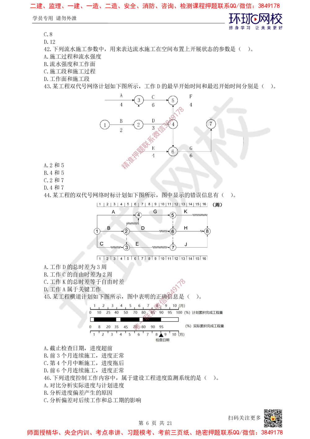 01.2025环球网校一级建造师《建设工程项目管理》万人模考（一）_2026年一级建造师_2026年一建管理_2025年一建管理SVIP_03-习题精析✿实战特训✿模考通关