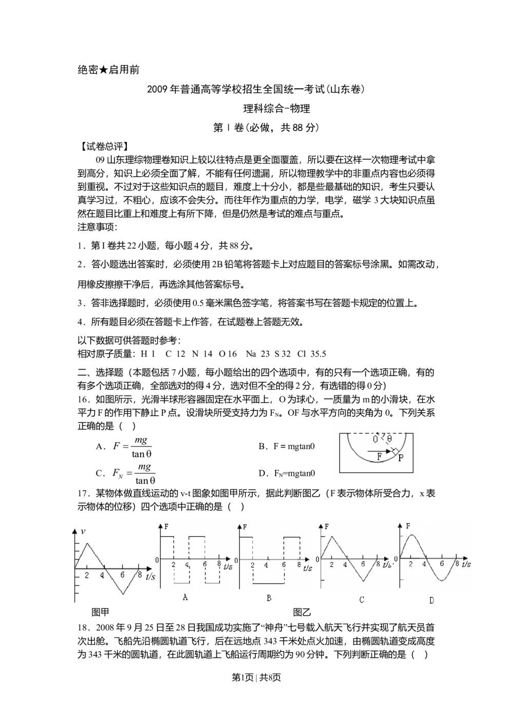 2009年高考物理真题（山东）（空白卷）_物理历年高考真题_新&middot;Word版2008-2025&middot;高考物理真题_物理（按省份分类）2008-2025_2008-2025&middot;（山东）物理高考真题