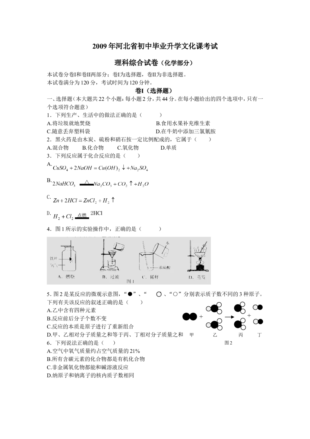 2009河北省中考化学试题及答案_河北省历年中考真题_5.河北化学（08-25）