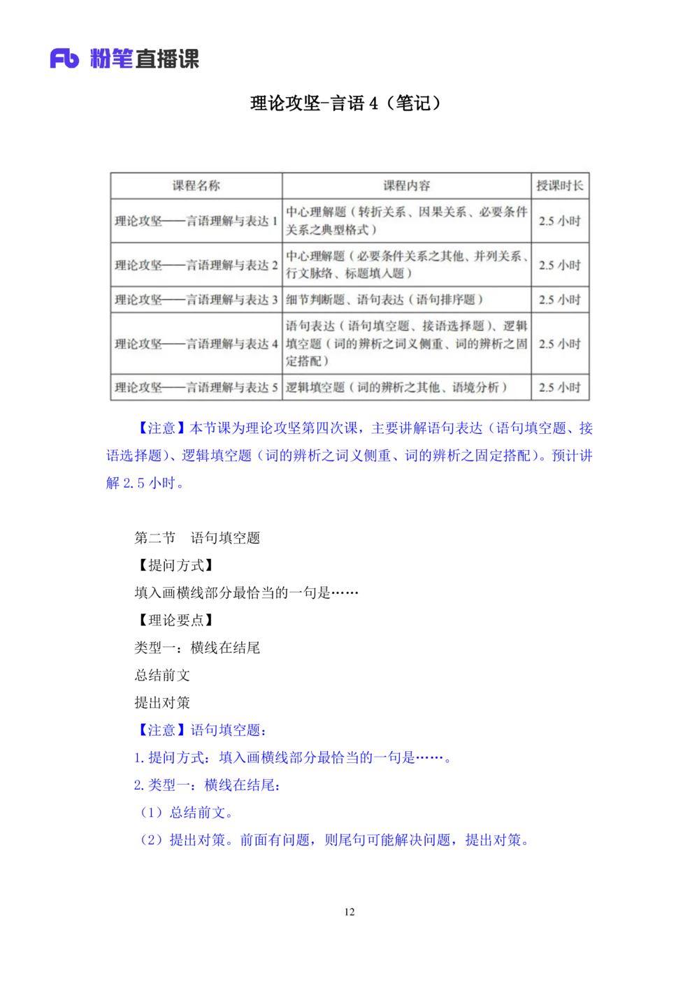 2020.12.29理论攻坚-言语4梅宇（讲义+笔记）（2021事业单位系统班：职业能力倾向测验+综合应用能力1期（A类+B类+C类+D类+E类））_三桶油_中海油_最新中海油招聘考试《通用能力》视频课件