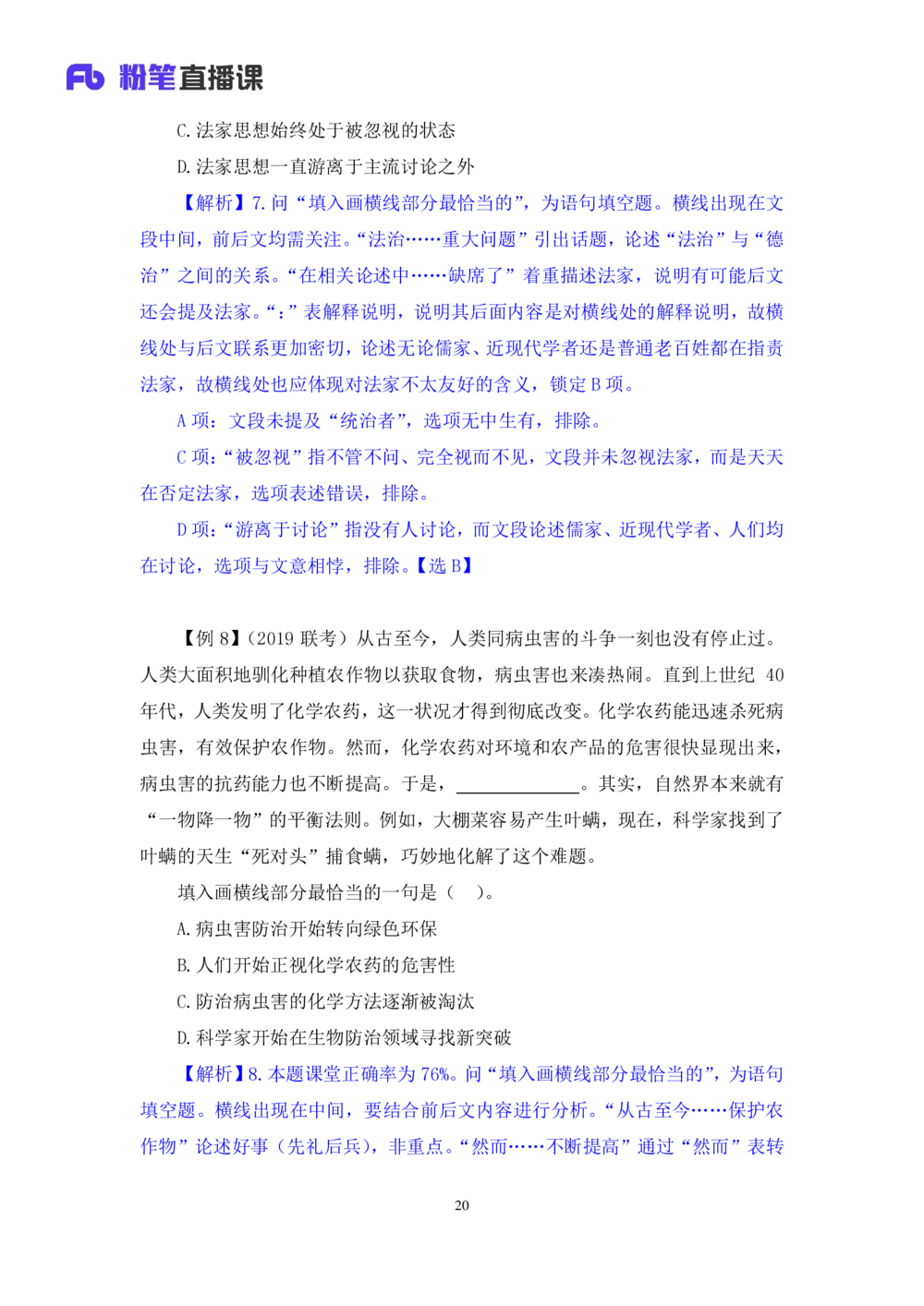 2020.12.29理论攻坚-言语4梅宇（讲义+笔记）（2021事业单位系统班：职业能力倾向测验+综合应用能力1期（A类+B类+C类+D类+E类））_三桶油_中海油_最新中海油招聘考试《通用能力》视频课件