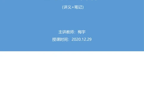 2020.12.29理论攻坚-言语4梅宇（讲义+笔记）（2021事业单位系统班：职业能力倾向测验+综合应用能力1期（A类+B类+C类+D类+E类））_三桶油_中海油_最新中海油招聘考试《通用能力》视频课件