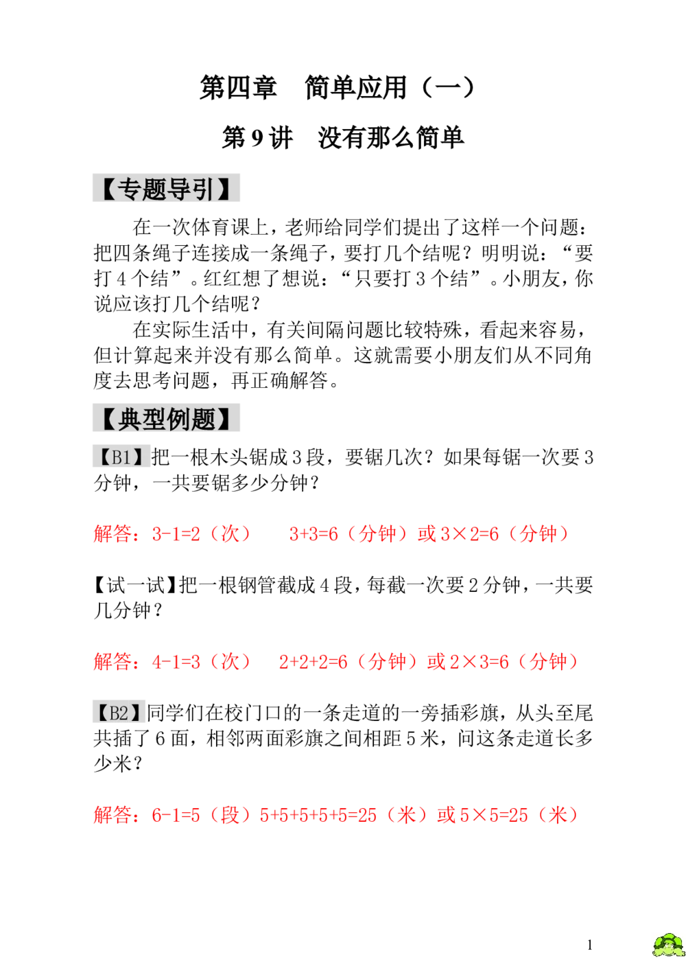 第9讲没有那么简单-教师版_小学奥数举一反三1-6年级相关课程_1一年级奥数《举一反三》_1一年级奥数（23讲）《举一反三》