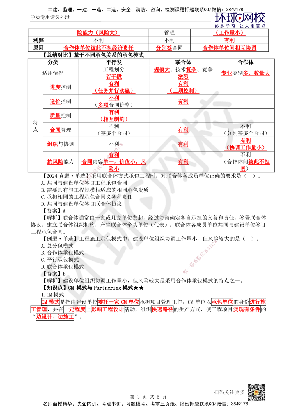 04.第4讲-11工程项目投资管理与实施4_2026年一级建造师_2026年一建管理_2025年一建管理SVIP_02-基础精讲✿高端面授✿深度强化_25-管理《考点精讲班》张君、郑春秋HQ_郑春秋_讲义