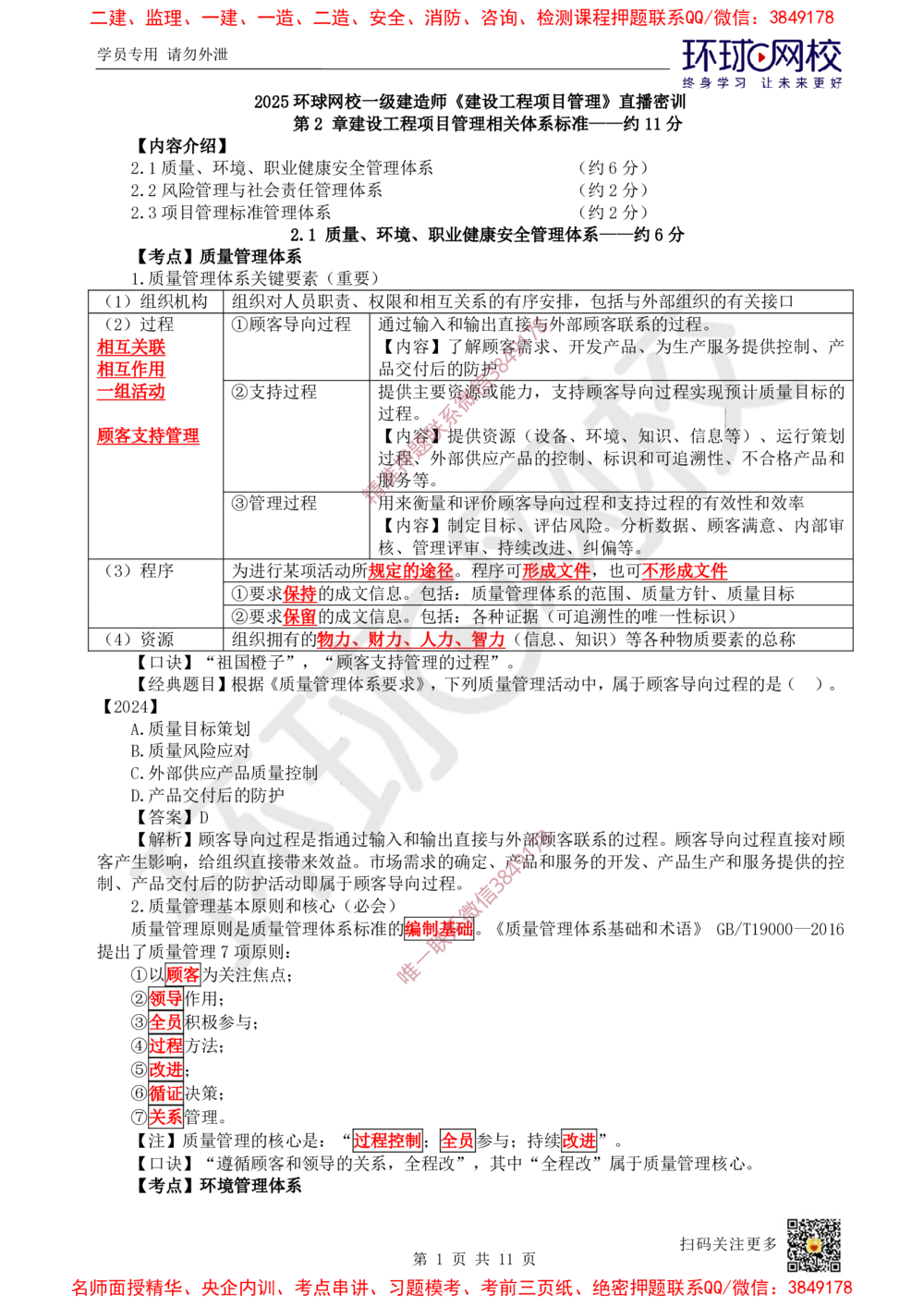 02.2025一建管理直播密训（二）-728_2026年一级建造师_2026年一建管理_2025年一建管理SVIP_04-冲刺串讲✿考点强化✿小灶集训_17-管理《直播密训班》张君HQ推荐_讲义