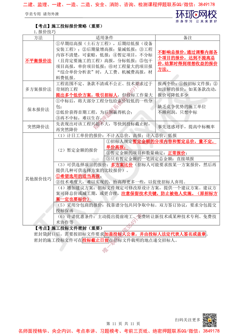 02.2025一建管理直播密训（二）-728_2026年一级建造师_2026年一建管理_2025年一建管理SVIP_04-冲刺串讲✿考点强化✿小灶集训_17-管理《直播密训班》张君HQ推荐_讲义