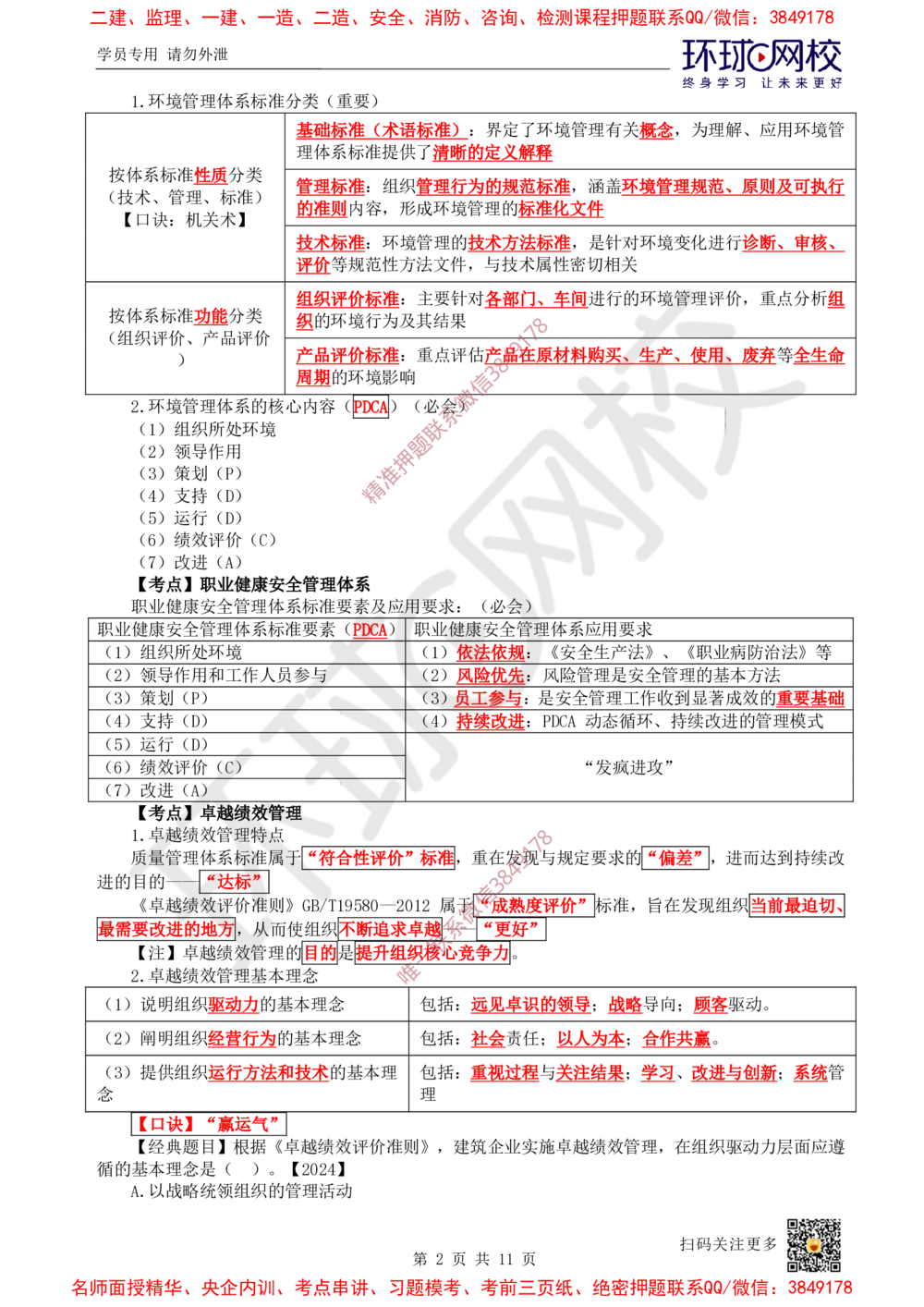 02.2025一建管理直播密训（二）-728_2026年一级建造师_2026年一建管理_2025年一建管理SVIP_04-冲刺串讲✿考点强化✿小灶集训_17-管理《直播密训班》张君HQ推荐_讲义