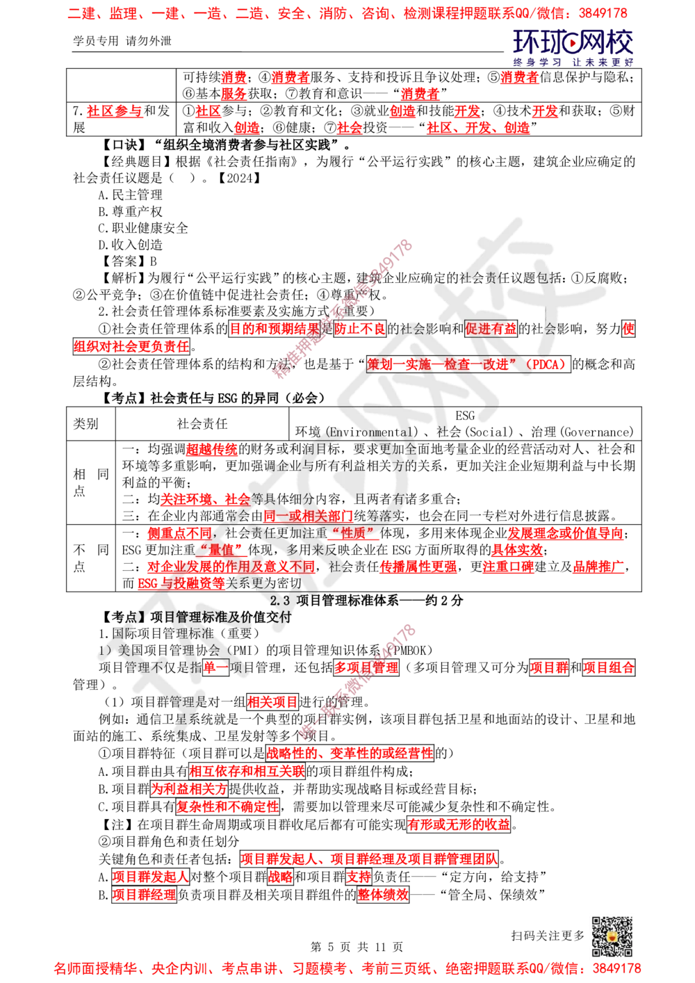 02.2025一建管理直播密训（二）-728_2026年一级建造师_2026年一建管理_2025年一建管理SVIP_04-冲刺串讲✿考点强化✿小灶集训_17-管理《直播密训班》张君HQ推荐_讲义