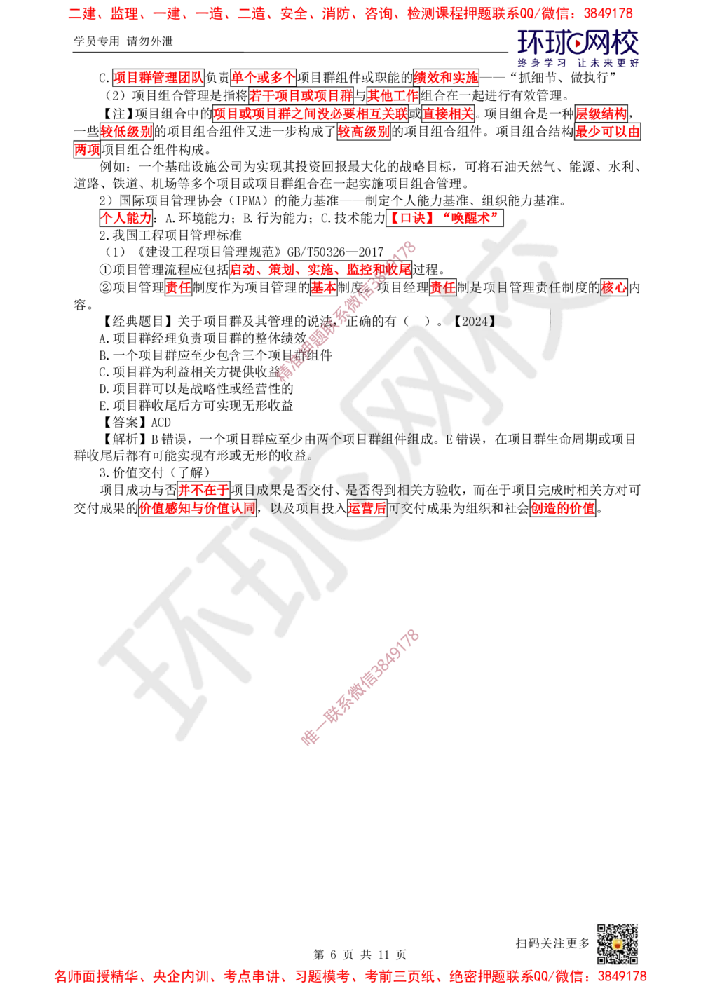 02.2025一建管理直播密训（二）-728_2026年一级建造师_2026年一建管理_2025年一建管理SVIP_04-冲刺串讲✿考点强化✿小灶集训_17-管理《直播密训班》张君HQ推荐_讲义