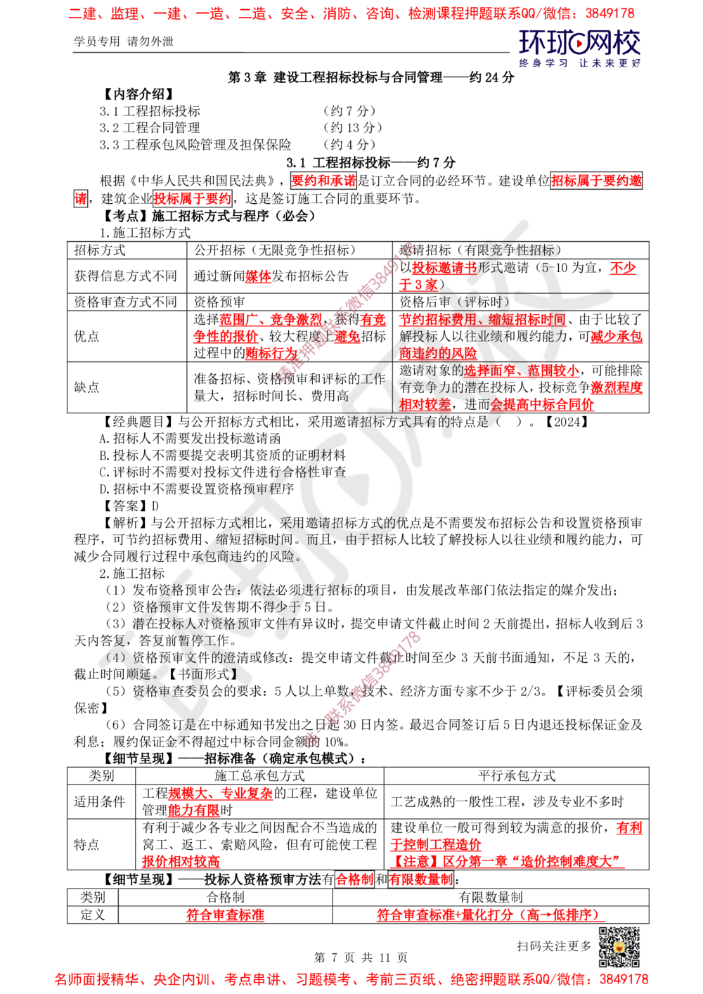 02.2025一建管理直播密训（二）-728_2026年一级建造师_2026年一建管理_2025年一建管理SVIP_04-冲刺串讲✿考点强化✿小灶集训_17-管理《直播密训班》张君HQ推荐_讲义