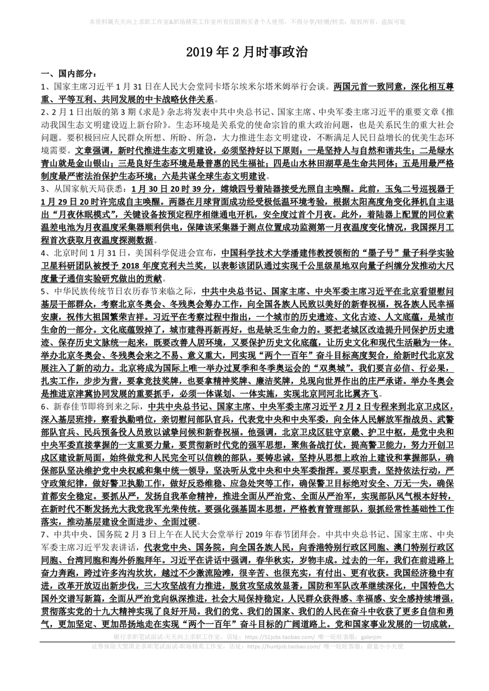2019年2月_三桶油_中国石油_中石油笔试_笔试。！_1-思想素质_时政_Sszz_2019sszz总结