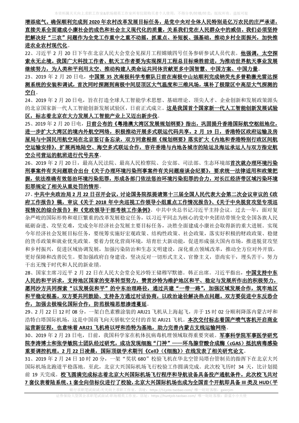 2019年2月_三桶油_中国石油_中石油笔试_笔试。！_1-思想素质_时政_Sszz_2019sszz总结