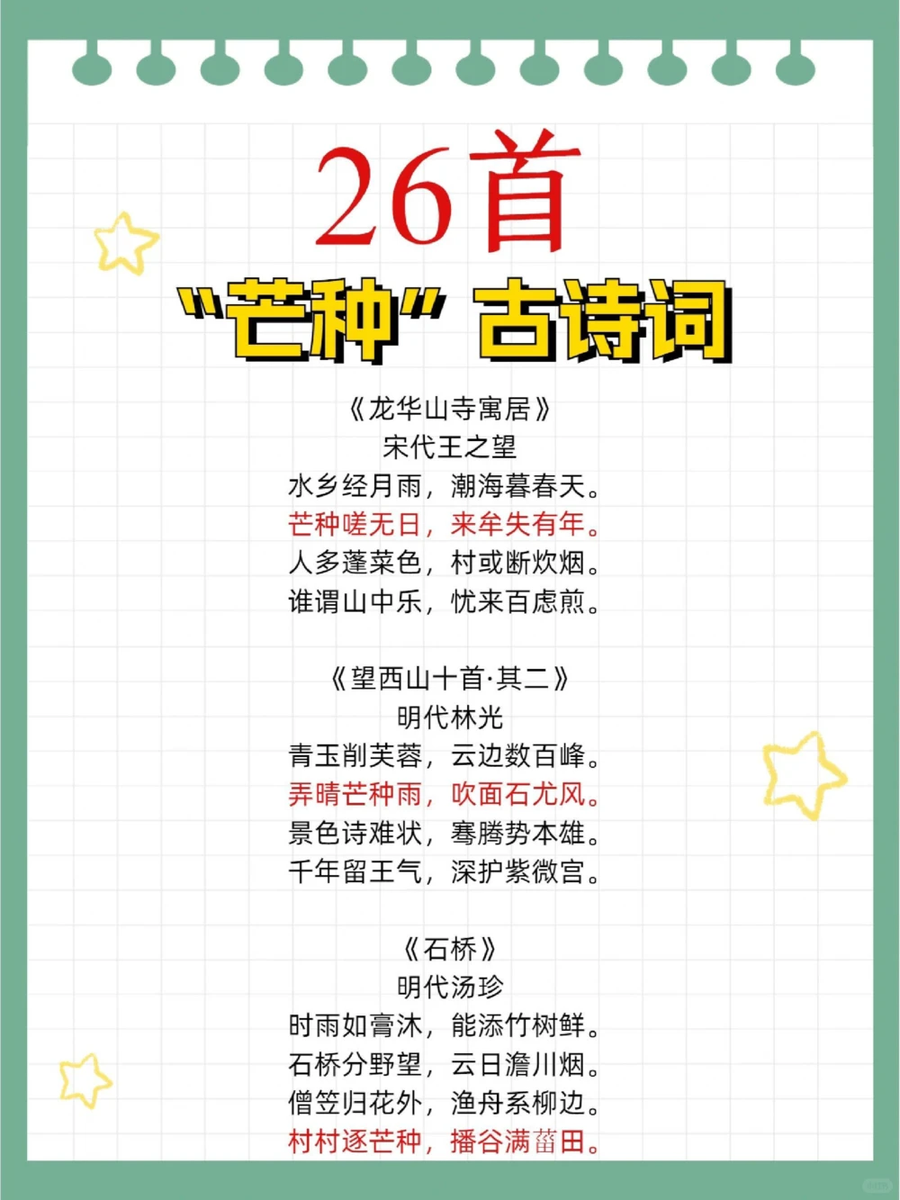 芒种古诗词26首绝美古诗词巨实用_中小学精品资料(高清可打印)_古诗词大全集281份高清资料整理版
