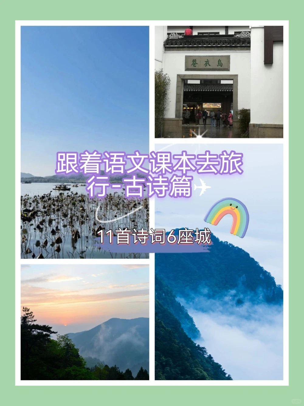 跟着语文课本去旅行一古诗篇_中小学精品资料(高清可打印)_古诗词大全集281份高清资料整理版
