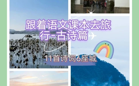 跟着语文课本去旅行一古诗篇_中小学精品资料(高清可打印)_古诗词大全集281份高清资料整理版