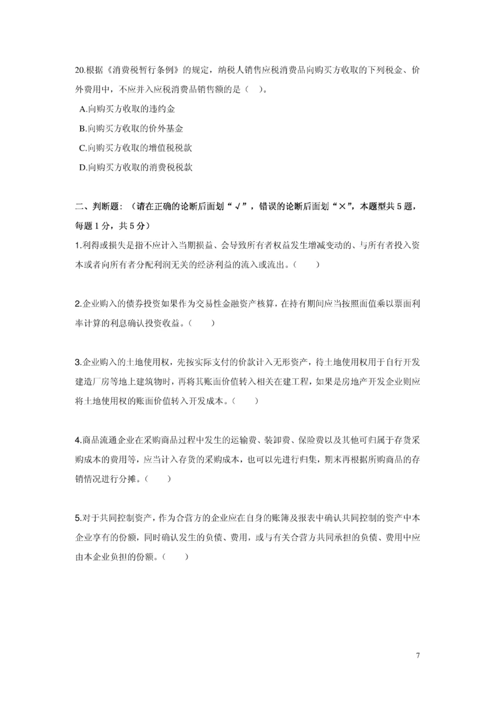 04-中国联通广东省分公司2011年校园招聘笔试试卷-财务会计类-无答案_2025春招题库汇总_通信运营商_集合_移动联通电信_移动+电信+联通_2020中国联通笔试系统复习资料