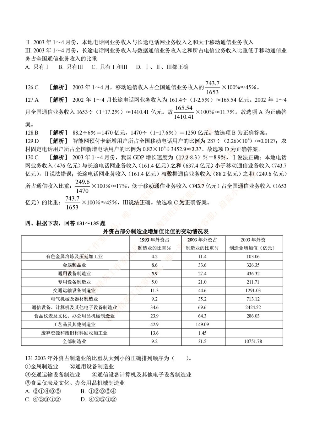 2.思维能力(行测)--资料分析题库+解析☆☆☆_三桶油_中海油_中海油_02、中海油2023通用能力测试_2-中海油招聘考试-通用能力_中国海油2022年招聘笔试最新讲义+题库+押题+预测