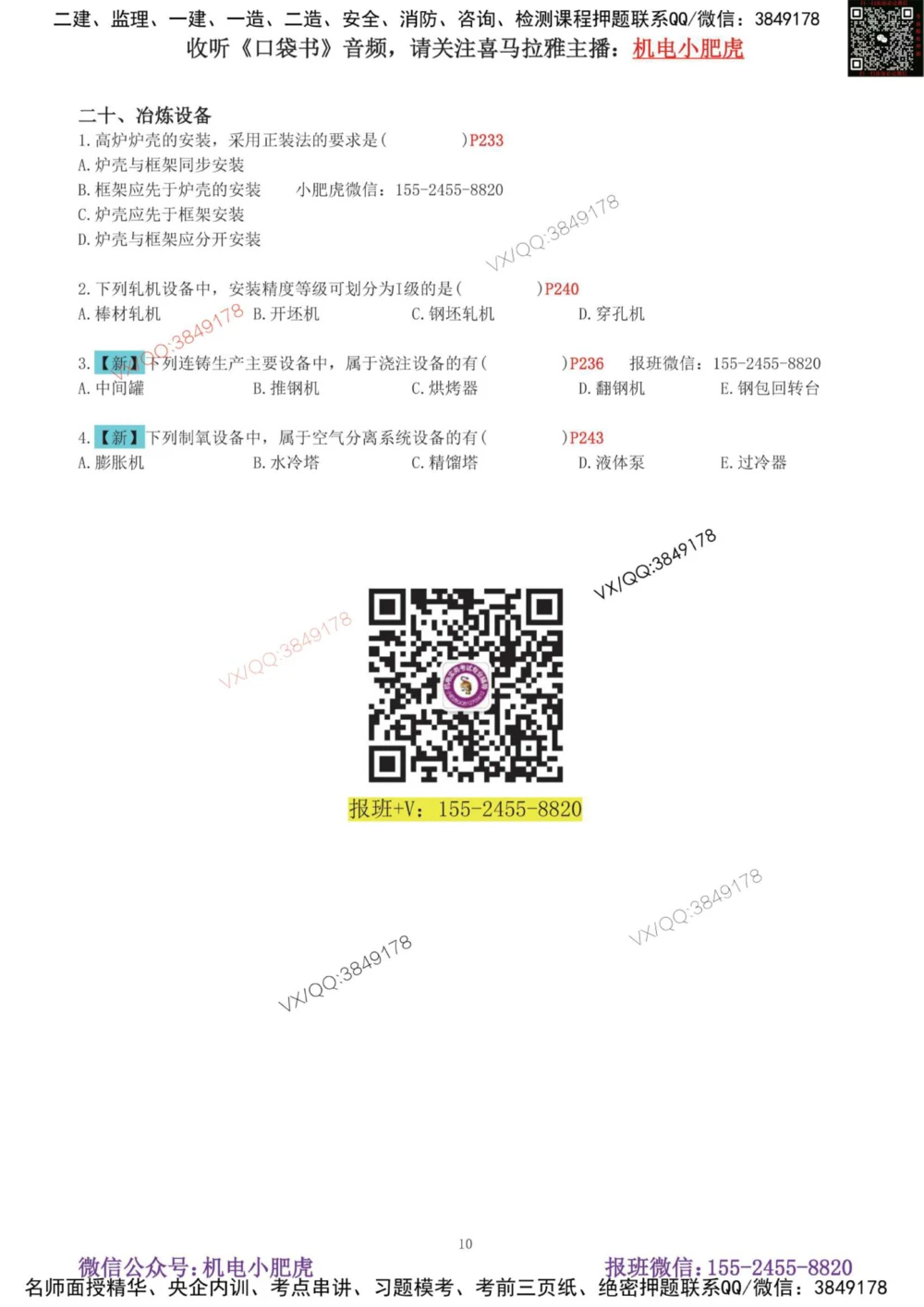 01-增值服务（1-3）空白版_2026年一级建造师_2026年一建机电_2025年一建机电SVIP_04-冲刺串讲✿考点强化✿小灶集训_17-机电《案例百题斩》小肥虎SMR_增值服务