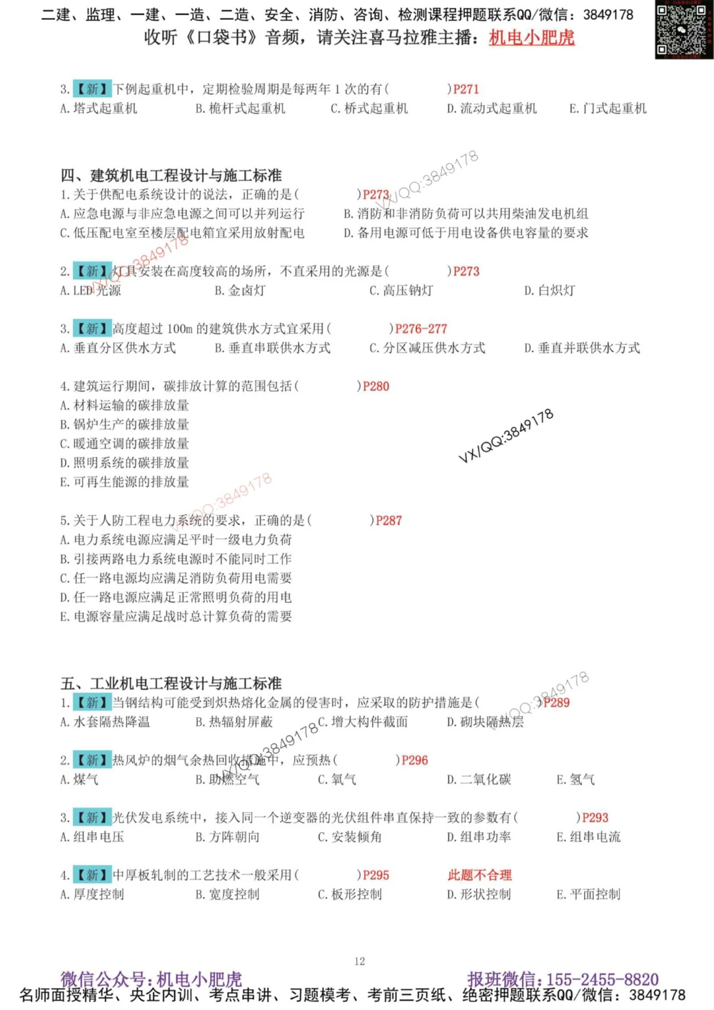 01-增值服务（1-3）空白版_2026年一级建造师_2026年一建机电_2025年一建机电SVIP_04-冲刺串讲✿考点强化✿小灶集训_17-机电《案例百题斩》小肥虎SMR_增值服务