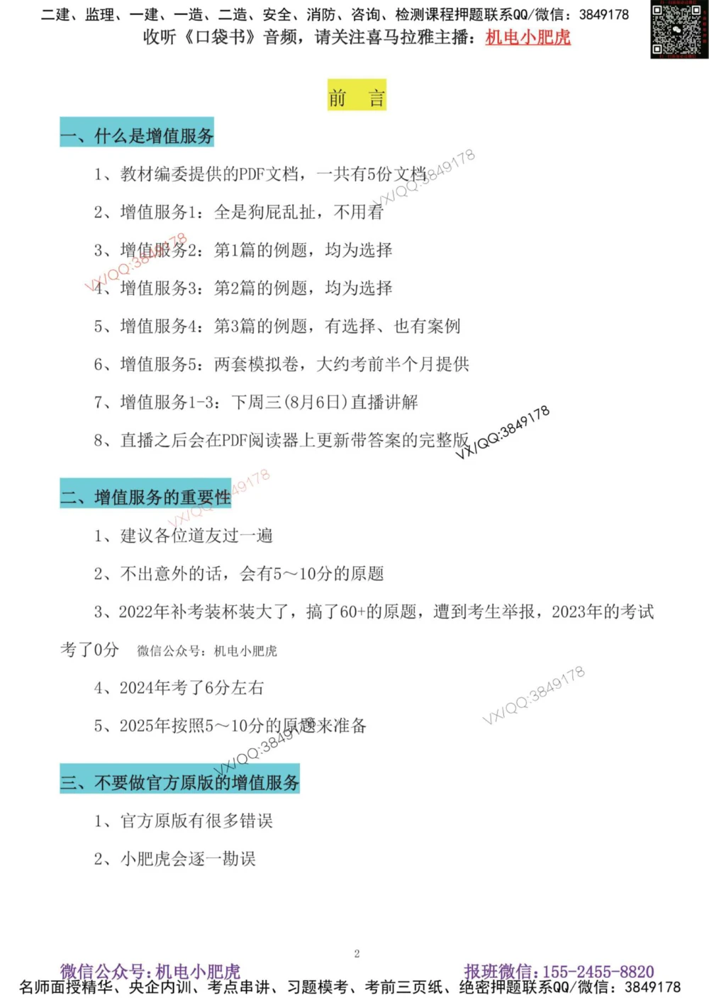 01-增值服务（1-3）空白版_2026年一级建造师_2026年一建机电_2025年一建机电SVIP_04-冲刺串讲✿考点强化✿小灶集训_17-机电《案例百题斩》小肥虎SMR_增值服务