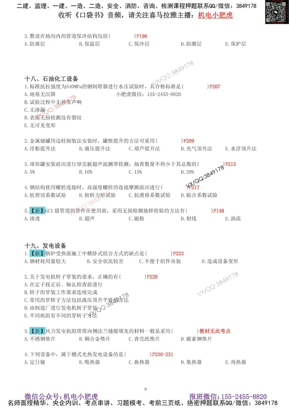 01-增值服务（1-3）空白版_2026年一级建造师_2026年一建机电_2025年一建机电SVIP_04-冲刺串讲✿考点强化✿小灶集训_17-机电《案例百题斩》小肥虎SMR_增值服务