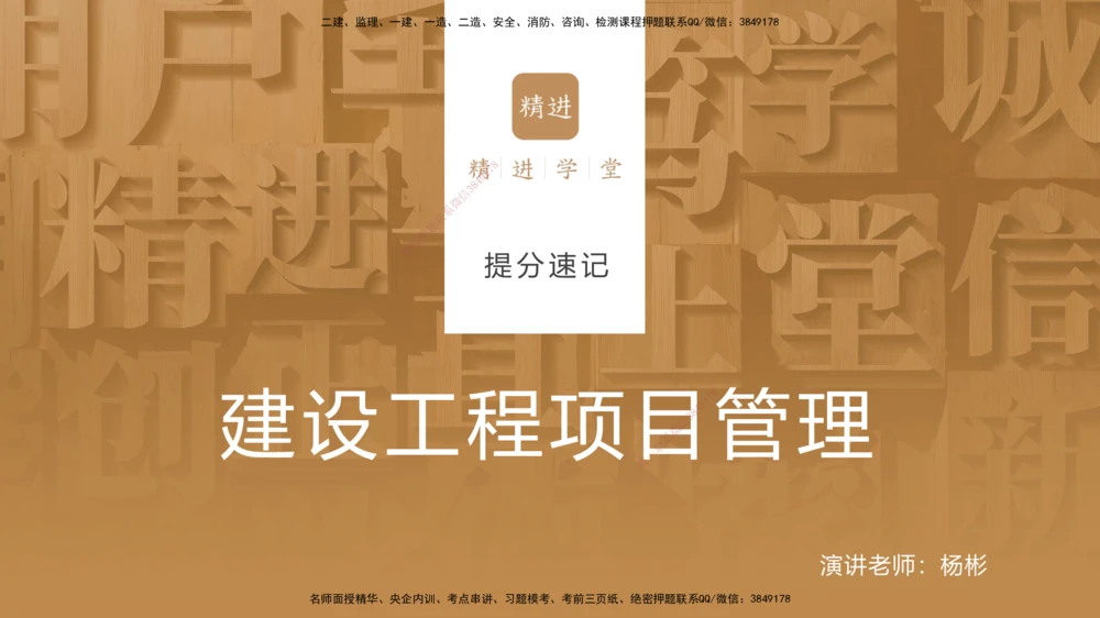 01.2025杨彬-提分速记-管理_2026年一级建造师_2026年一建管理_2025年一建管理SVIP_03-习题精析✿实战特训✿模考通关_57-管理《提分速记直播》杨彬HX_讲义