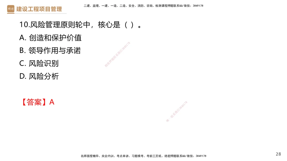 01.2025杨彬-提分速记-管理_2026年一级建造师_2026年一建管理_2025年一建管理SVIP_03-习题精析✿实战特训✿模考通关_57-管理《提分速记直播》杨彬HX_讲义