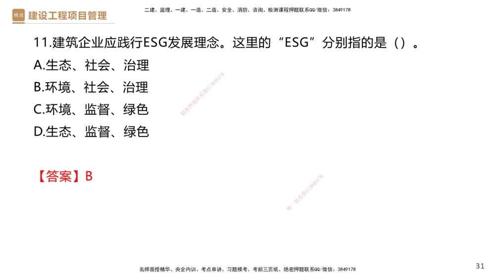 01.2025杨彬-提分速记-管理_2026年一级建造师_2026年一建管理_2025年一建管理SVIP_03-习题精析✿实战特训✿模考通关_57-管理《提分速记直播》杨彬HX_讲义