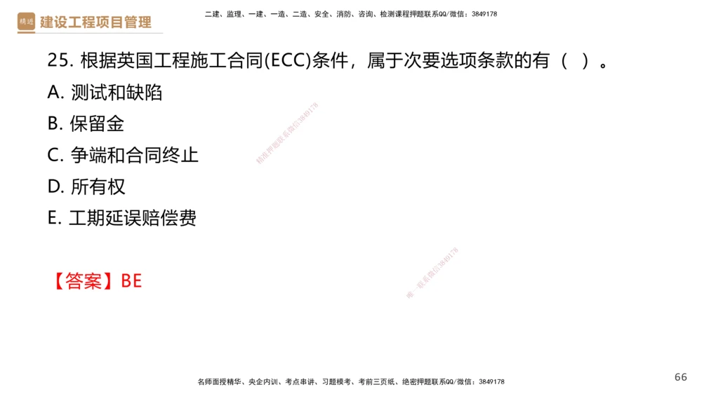 01.2025杨彬-提分速记-管理_2026年一级建造师_2026年一建管理_2025年一建管理SVIP_03-习题精析✿实战特训✿模考通关_57-管理《提分速记直播》杨彬HX_讲义