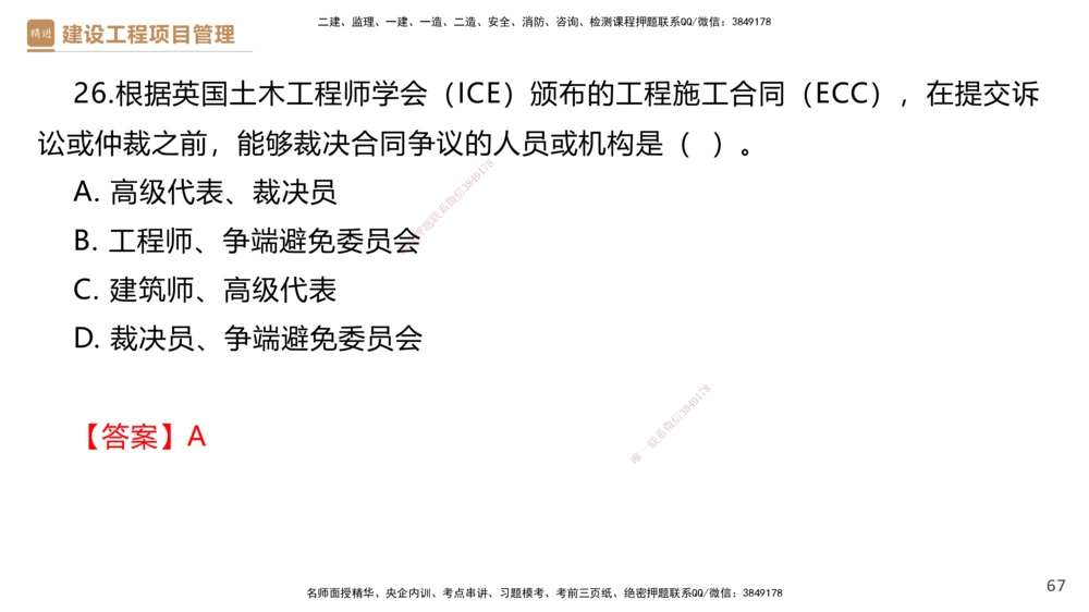 01.2025杨彬-提分速记-管理_2026年一级建造师_2026年一建管理_2025年一建管理SVIP_03-习题精析✿实战特训✿模考通关_57-管理《提分速记直播》杨彬HX_讲义